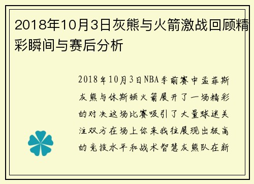 2018年10月3日灰熊与火箭激战回顾精彩瞬间与赛后分析
