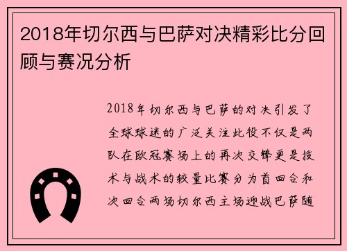 2018年切尔西与巴萨对决精彩比分回顾与赛况分析