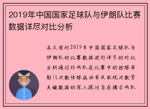 2019年中国国家足球队与伊朗队比赛数据详尽对比分析