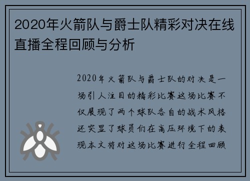 2020年火箭队与爵士队精彩对决在线直播全程回顾与分析