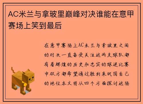 AC米兰与拿玻里巅峰对决谁能在意甲赛场上笑到最后