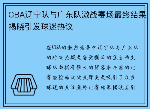 CBA辽宁队与广东队激战赛场最终结果揭晓引发球迷热议