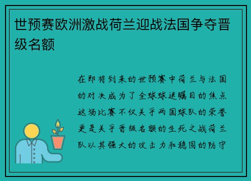 世预赛欧洲激战荷兰迎战法国争夺晋级名额