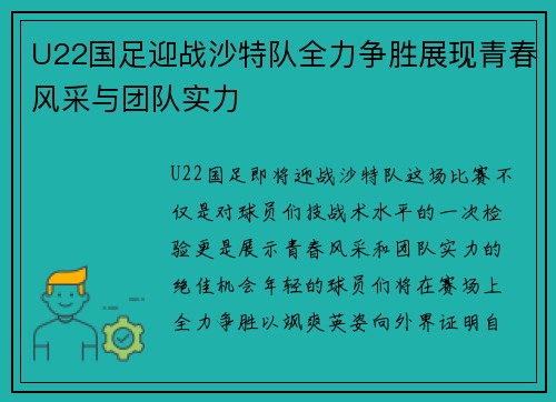 U22国足迎战沙特队全力争胜展现青春风采与团队实力