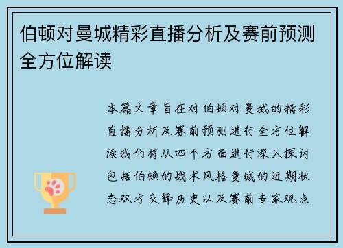 伯顿对曼城精彩直播分析及赛前预测全方位解读