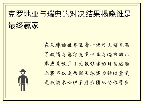 克罗地亚与瑞典的对决结果揭晓谁是最终赢家
