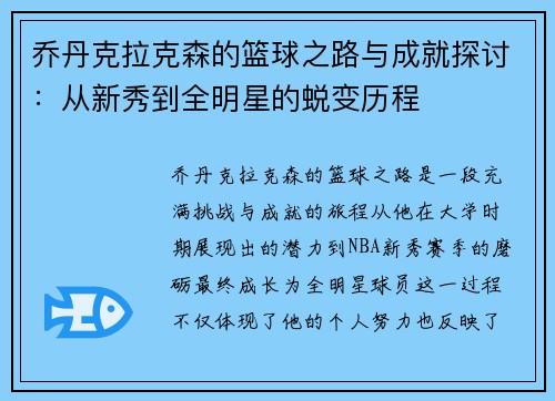 乔丹克拉克森的篮球之路与成就探讨：从新秀到全明星的蜕变历程