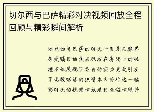 切尔西与巴萨精彩对决视频回放全程回顾与精彩瞬间解析
