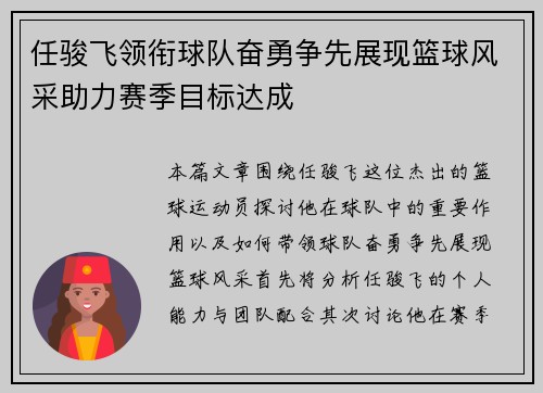 任骏飞领衔球队奋勇争先展现篮球风采助力赛季目标达成