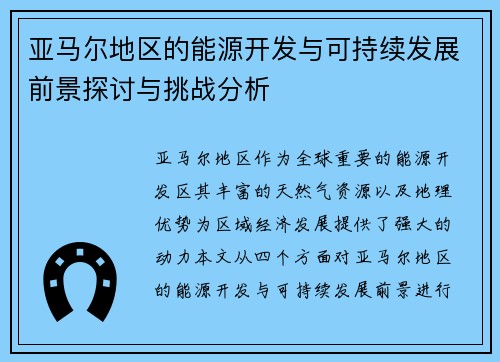 亚马尔地区的能源开发与可持续发展前景探讨与挑战分析