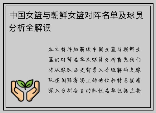 中国女篮与朝鲜女篮对阵名单及球员分析全解读