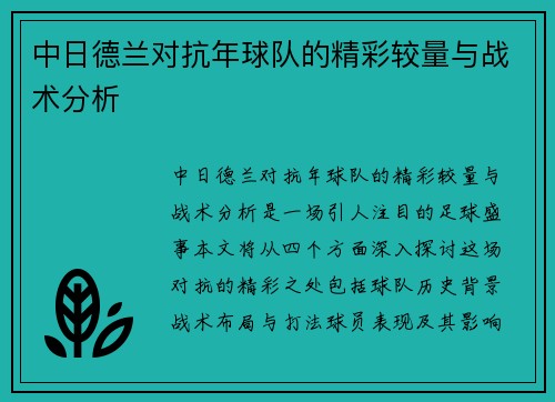 中日德兰对抗年球队的精彩较量与战术分析
