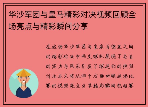 华沙军团与皇马精彩对决视频回顾全场亮点与精彩瞬间分享