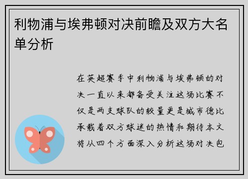 利物浦与埃弗顿对决前瞻及双方大名单分析