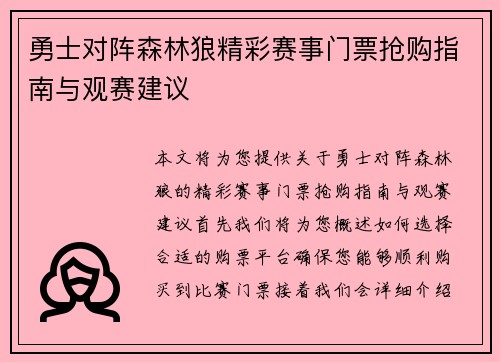 勇士对阵森林狼精彩赛事门票抢购指南与观赛建议
