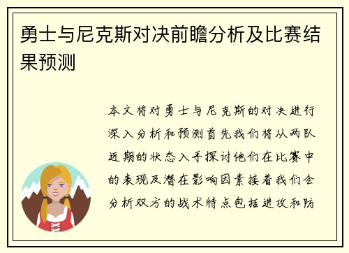 勇士与尼克斯对决前瞻分析及比赛结果预测