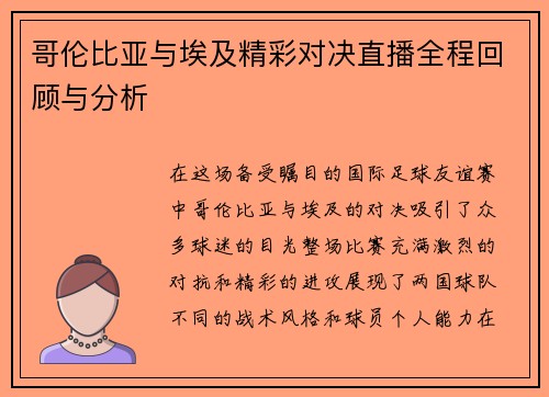 哥伦比亚与埃及精彩对决直播全程回顾与分析