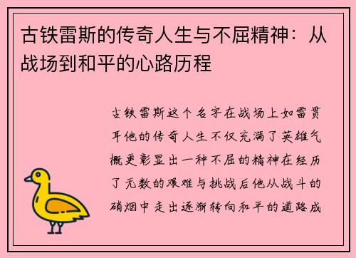 古铁雷斯的传奇人生与不屈精神：从战场到和平的心路历程