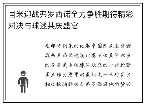 国米迎战弗罗西诺全力争胜期待精彩对决与球迷共庆盛宴