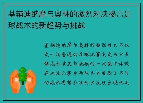 基辅迪纳摩与奥林的激烈对决揭示足球战术的新趋势与挑战