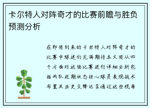 卡尔特人对阵奇才的比赛前瞻与胜负预测分析