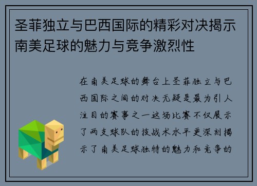圣菲独立与巴西国际的精彩对决揭示南美足球的魅力与竞争激烈性