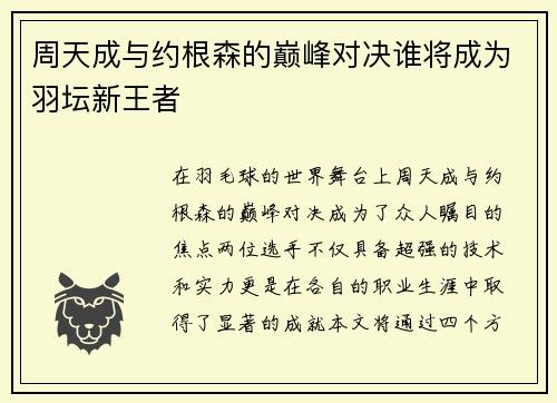 周天成与约根森的巅峰对决谁将成为羽坛新王者