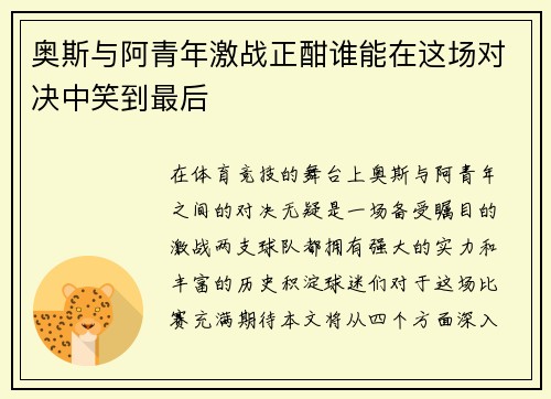 奥斯与阿青年激战正酣谁能在这场对决中笑到最后