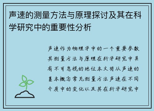 声速的测量方法与原理探讨及其在科学研究中的重要性分析