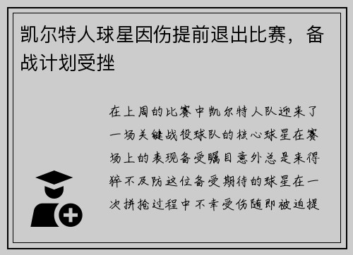 凯尔特人球星因伤提前退出比赛，备战计划受挫