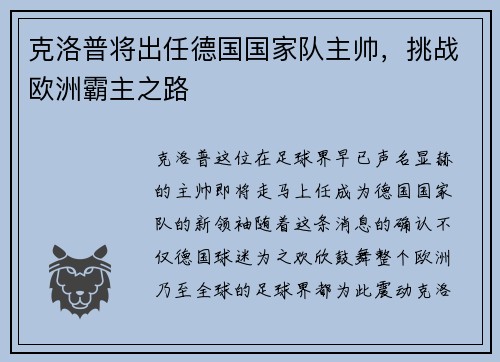 克洛普将出任德国国家队主帅，挑战欧洲霸主之路