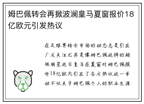 姆巴佩转会再掀波澜皇马夏窗报价18亿欧元引发热议
