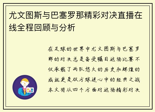 尤文图斯与巴塞罗那精彩对决直播在线全程回顾与分析