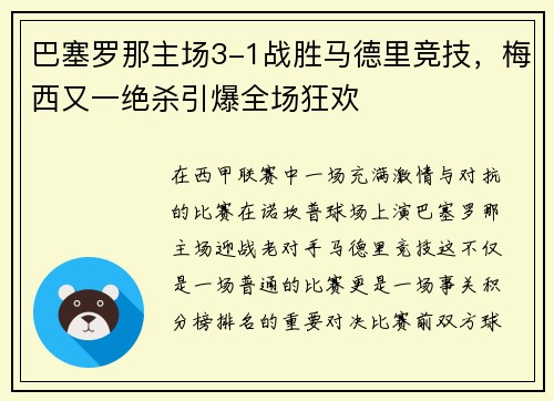 巴塞罗那主场3-1战胜马德里竞技，梅西又一绝杀引爆全场狂欢