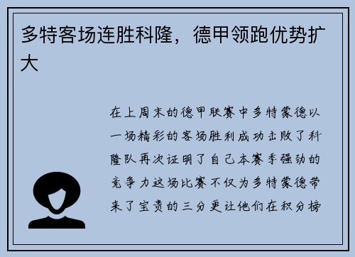 多特客场连胜科隆，德甲领跑优势扩大