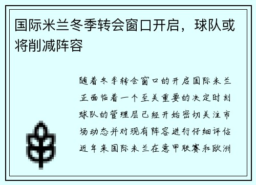 国际米兰冬季转会窗口开启，球队或将削减阵容