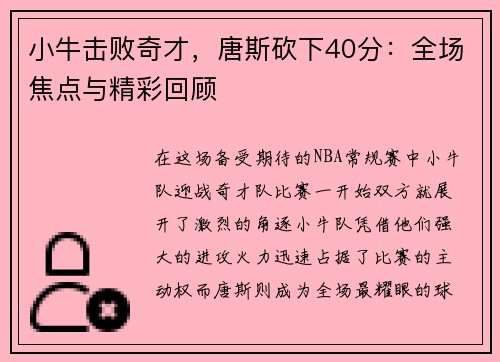 小牛击败奇才，唐斯砍下40分：全场焦点与精彩回顾