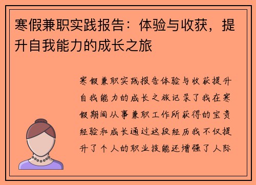 寒假兼职实践报告：体验与收获，提升自我能力的成长之旅