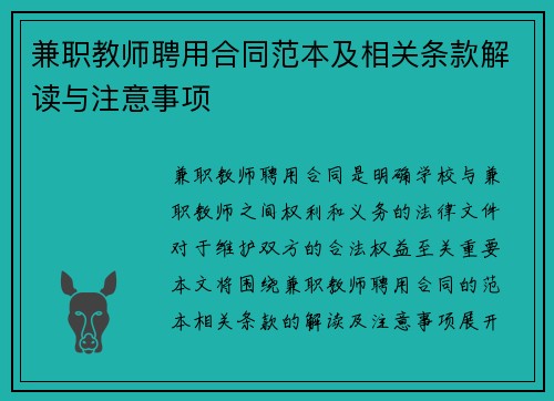 兼职教师聘用合同范本及相关条款解读与注意事项