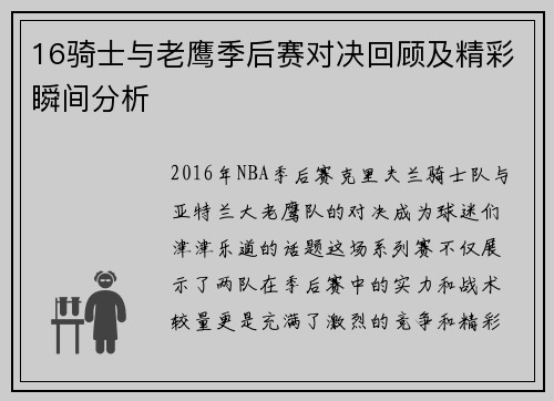 16骑士与老鹰季后赛对决回顾及精彩瞬间分析