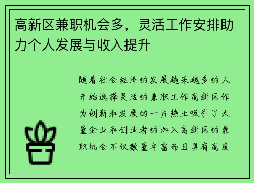 高新区兼职机会多，灵活工作安排助力个人发展与收入提升