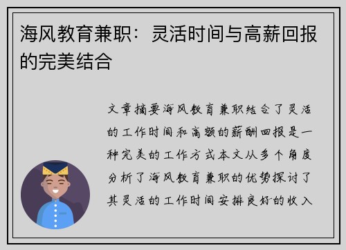 海风教育兼职：灵活时间与高薪回报的完美结合