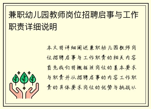 兼职幼儿园教师岗位招聘启事与工作职责详细说明