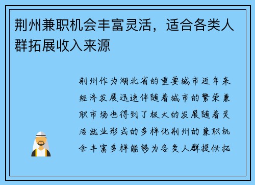 荆州兼职机会丰富灵活，适合各类人群拓展收入来源