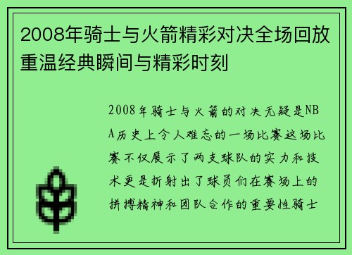 2008年骑士与火箭精彩对决全场回放重温经典瞬间与精彩时刻