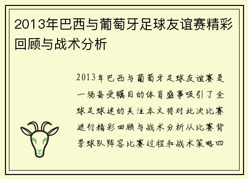 2013年巴西与葡萄牙足球友谊赛精彩回顾与战术分析