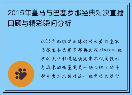 2015年皇马与巴塞罗那经典对决直播回顾与精彩瞬间分析