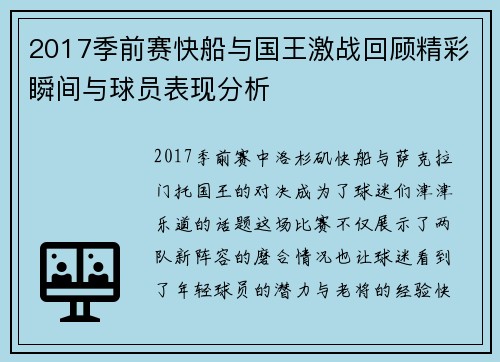 2017季前赛快船与国王激战回顾精彩瞬间与球员表现分析
