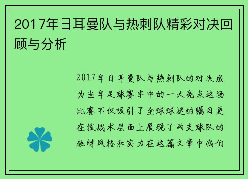 2017年日耳曼队与热刺队精彩对决回顾与分析