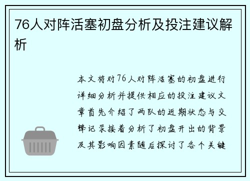 76人对阵活塞初盘分析及投注建议解析